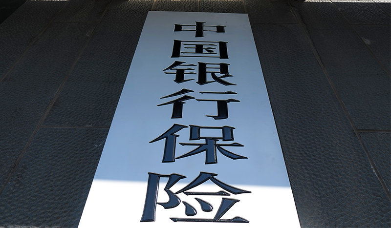 1597886888817600.jpg 银保监会4.jpg